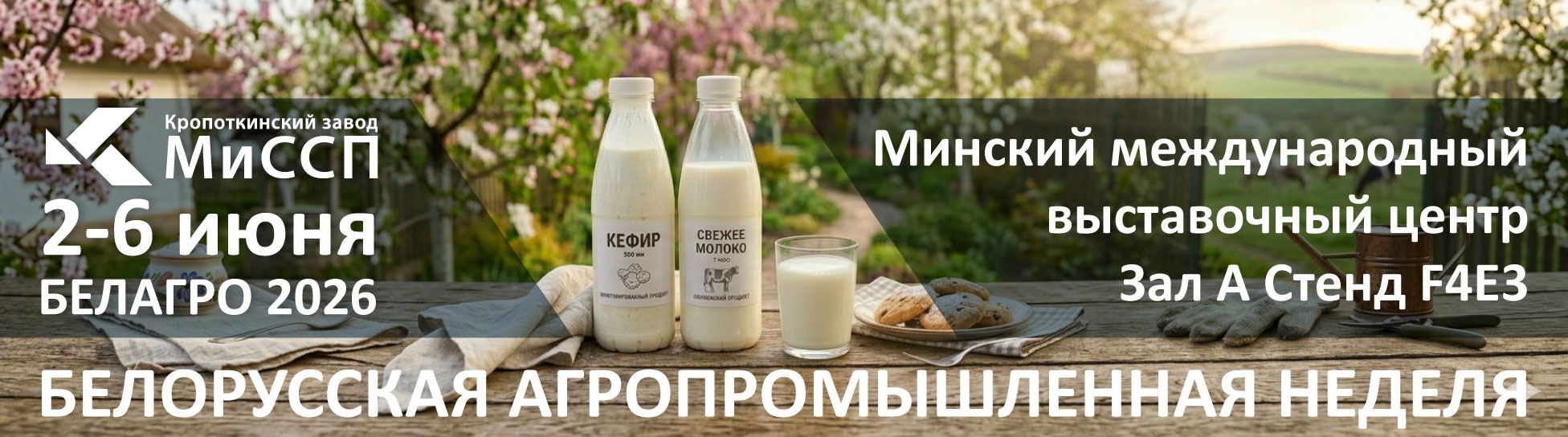 Белагро 2026
