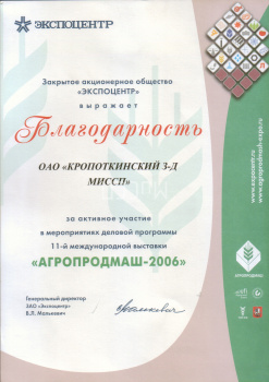 Агропродмаш 2006