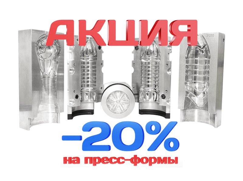 Скидка на пресс-формы 20%